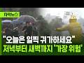 [자막뉴스] "오늘은 일찍 귀가하세요" 저녁부터 새벽까지 '가장 위험' / KBS 2026.07.14.