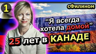 [Часть 1] Зачем после 25 лет в КАНАДЕ она уехала в Россию- #иммиграция - #сфилином