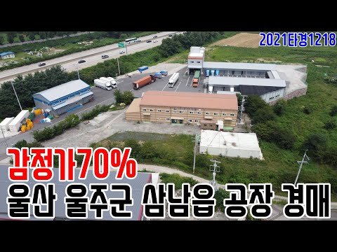 [요약영상] 감정가70% 울산 <strong>울주군</strong> 삼남읍 공장 경매 2021타경1218 울산부동산경매매물 [보이는부동산-경매공매분석]
