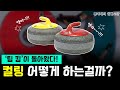 컬링의 경기 규칙과 역사 초간단 정리 2022 베이징 동계 올림픽 특집 컬링의 경기 규칙과 역사 초간단 정리 2022 베이징 동계 올림픽 특집