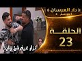 دار العرسان الموسم 2 الحلقة23 ممثلي داخلة نزار غادي يفرشخ ممثل تونات Dar L3erassa 