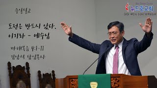 200830 - 뉴드림교회 주일 설교 _ '도전과 응전' (2) 도전은 반드시 있다. 이기라 - 예수님 (김남석 목사)
