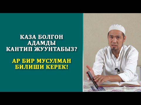 Video: Өлгөндөрдү кантип эскерүү керек