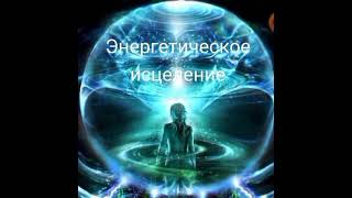 Энергетическое исцеление🧘💦Практика✨См.описание⬇️