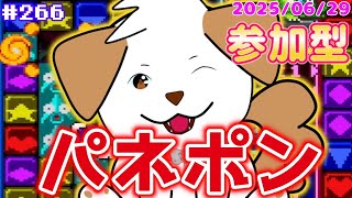 【 #パネルでポン 】たまには縦型配信で▽・ｘ・▽♪＃266【ゲーム/#参加型#shorts】