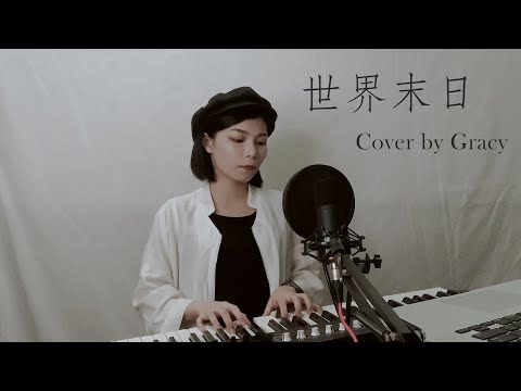 周杰倫 Jay Chou【世界末日 End of the World】Cover by Gracy