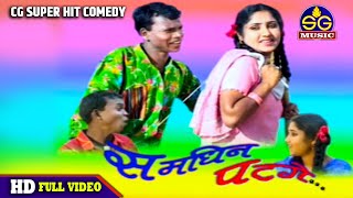 समधिन पटगे || SAMDHIN PATGE || CG COMEDY MOVIE 2023