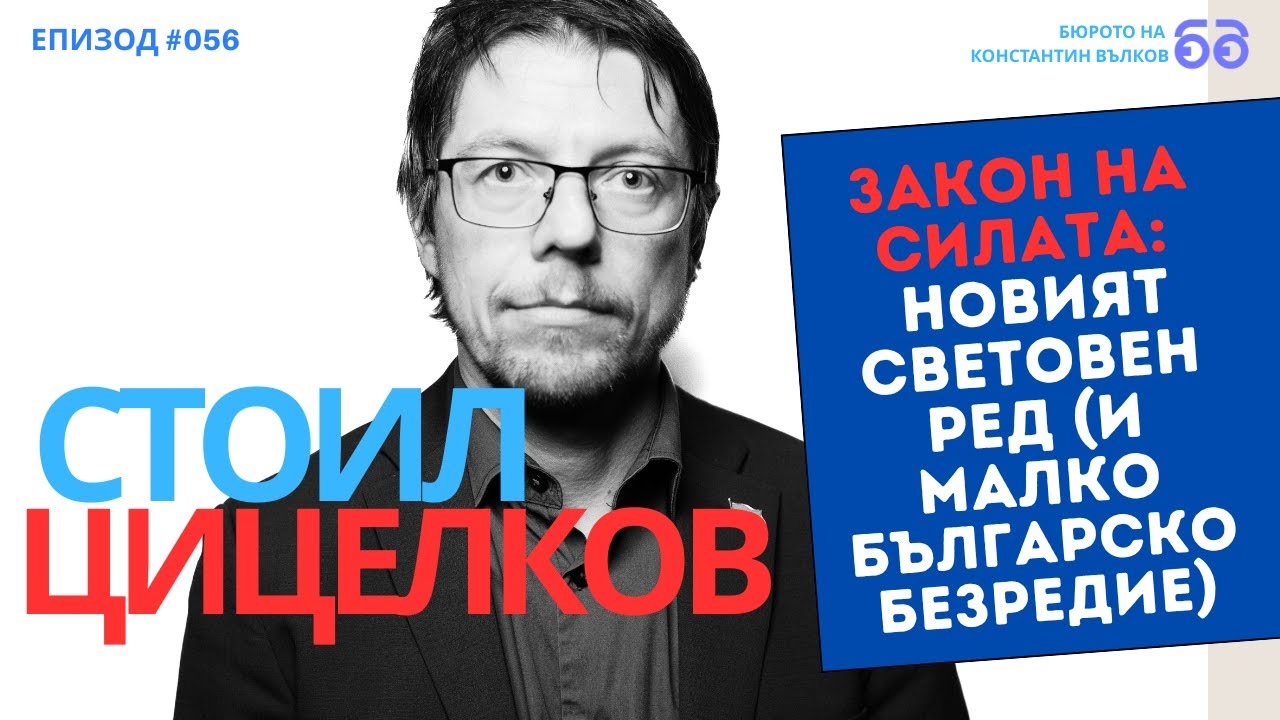 Стоил Цицелков:  Вече и в България има Интернет партии - 