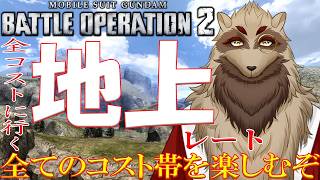 【#バトオペ２/PS版 】ゆるっと地上れーと/バトオペ重力戦線/世田谷のタヌキ【機動戦士ガンダムバトルオペレーション2 】