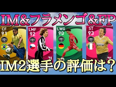 イベントガチャ Im フラメンゴ Fpのてんこ盛り 鬼の週間fp引きをここで披露 ウイイレ21 Youtube イベントガチャ Im フラメンゴ Fpのてんこ盛り 鬼の週間fp引きをここで披露 ウイイレ21 Youtube