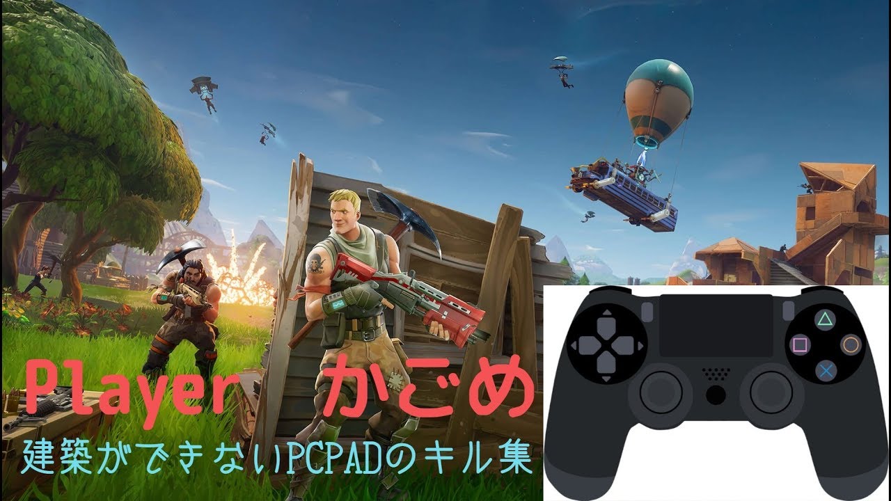 Fortnite 建築ができないpcpadのキル集part1 Youtube Fortnite 建築ができないpcpadのキル集part1 Youtube