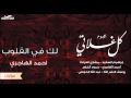 احمد الهاجري لك في القلوب مؤثرات النسخة الرسمية