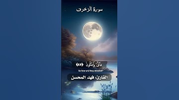وهو الذي في السماء إله وفي الأرض إله - [ ٨٤ - ٨٩ : الزخرف ]- تلاوة في قمة الجمال للقارئ فهد المحسن