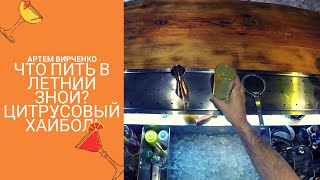 How to make Citric Highball by Virchik | Цитрусовый хайбол |
