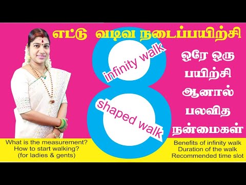 8 வடிவ நடைப் பயிற்சி செய்முறை மற்றும் பலன்கள் | 8 Shaped Walk | Inifinity Walk Procedure & Benefits