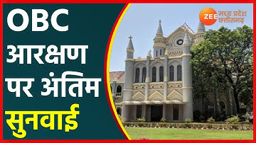 OBC Reservation In MP | Madhya Pradesh में OBC को मिलेगा 27% आरक्षण ? HC में आज होगी अंतिम सुनवाई