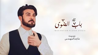 زفة دخلة عروس افتحي باب الضوى ماجد المهندس بدون اسماء وبدون موسيقى زفات 