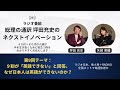 第９回「日本人が英語ができない理由」/　総理の通訳　坪田充史のネクストイノベーション with 矢部美穂