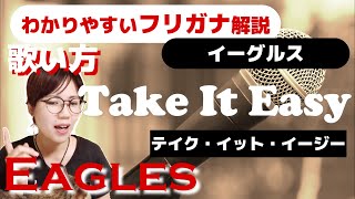 【洋楽の歌い方】Eagles - Take It Easy フリガナで解説！