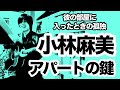 アパートの鍵(小林麻美の曲)あなたの抜け殻の中で膝を折る【ピアノ弾き語り・寸評つき】