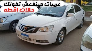 عربيات مستعملة للبيع ممتازة من سوق السيارات الجديد وسوق سيارات المنصورة حالات لقطه بأسعار مستقرة
