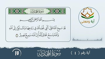 سورة المجادلة معنى الآية رقم (1- 17)