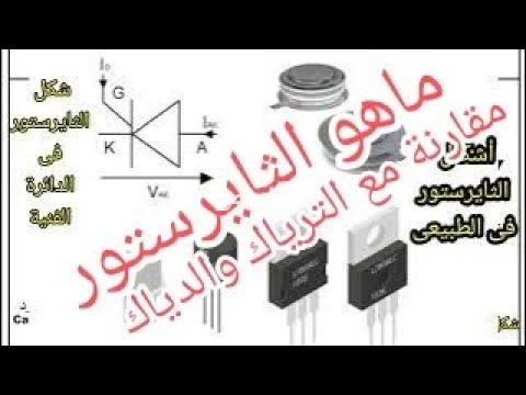 ماهو الثايرستور SCR المكون السري للتحكم في الطاقة مقارنة مع الترياك Triac والدياك Diac