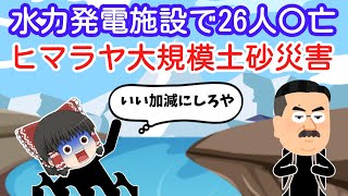 【ヒマラヤ大規模土砂災害】山の土砂災害とは？【ゆっくり解説】#遭難 #ヒマラヤ #インド