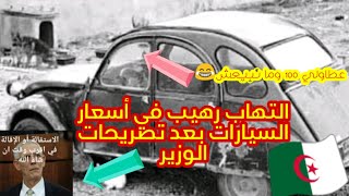 تصريحات وزير الصناعة تلهب أسعار السيارات في الجزائر 2021