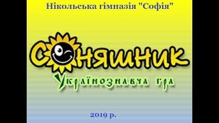 Українознавча гра "Соняшник" Українознавча гра "Соняшник"