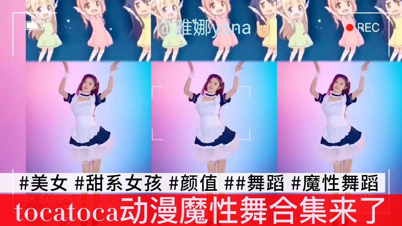盘点全网tocatoca动漫魔性舞合集来了，不一定斩女，但一定斩男！#tocatoca动漫魔性舞 #舞蹈 #魔性舞蹈 XOXO 💕 - YouTube
