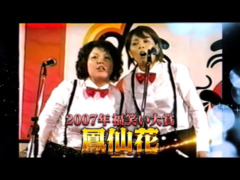 顔面強打のドつき漫才･鳳仙花 “その後の人生”を追う!『THEプラチナリスト 〜スターが生まれた伝説の名簿〜』9/18(日)【TBS】