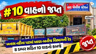 કાંકરેજના મોટા જામપુરમાં બનાસ નદીના પટમાં ખાણ-ખનીજ વિભાગની રેડ, 8 ડમ્પર સહિત 10 વાહનો કબજે