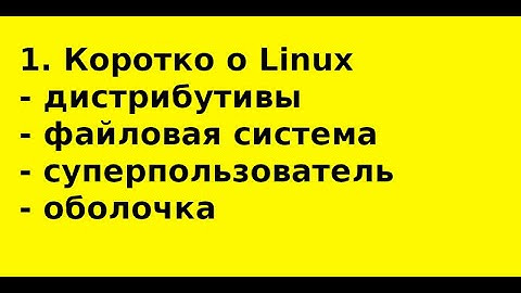 1  Коротко об ОС Linux  Дистрибутивы, файлы, оболочка