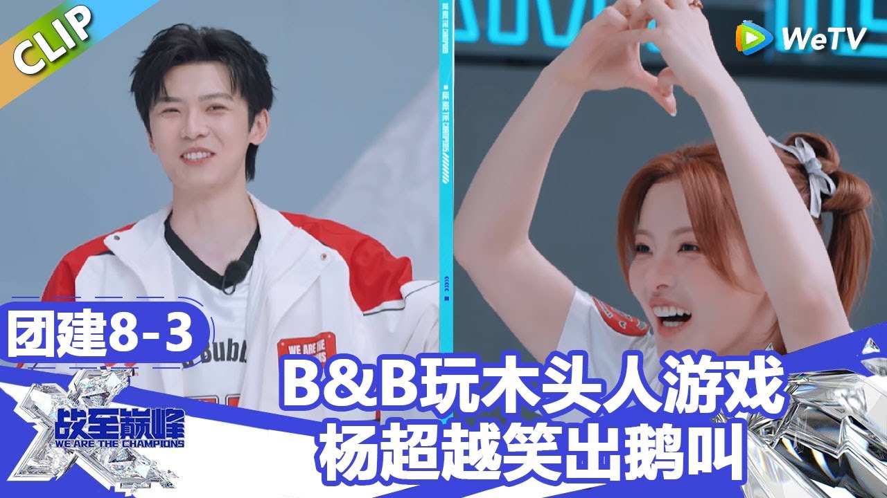 【戰至巔峰S4】B&B玩木头人游戏，杨超越笑出鹅叫！ | WE ARE THE CHAMPIONS S4 #時代少年團 #週柯宇 #黃明昊 #楊超越
