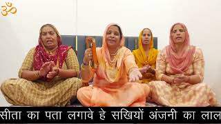किते देखा हो तो बताईओ हे सखियों अंजनी का लाल ।। सरोज घणघस ।।