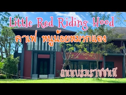 Little Red Riding Hood หรือ หนูน้อยหมวกแดง น้อยๆ คาเฟ่ชิคๆ บนถนน บรมราชชนนี เลยสาย3นิดเดียว