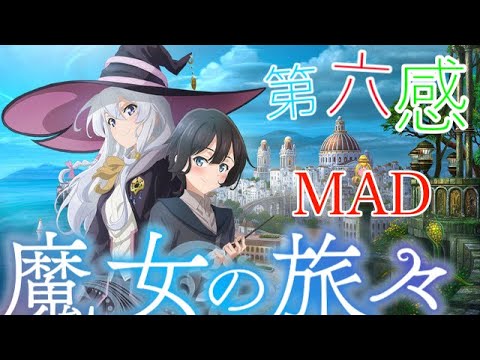 【第六感】魔女の旅々【MAD】