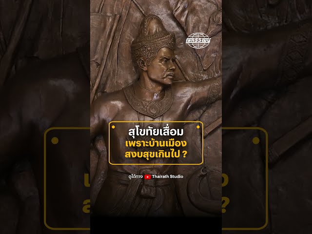 อาณาจักรสุโขทัยเสื่อมถอยเพราะสาเหตุจากบ้านเมืองสงบสุขเกินไปจริงหรือ?