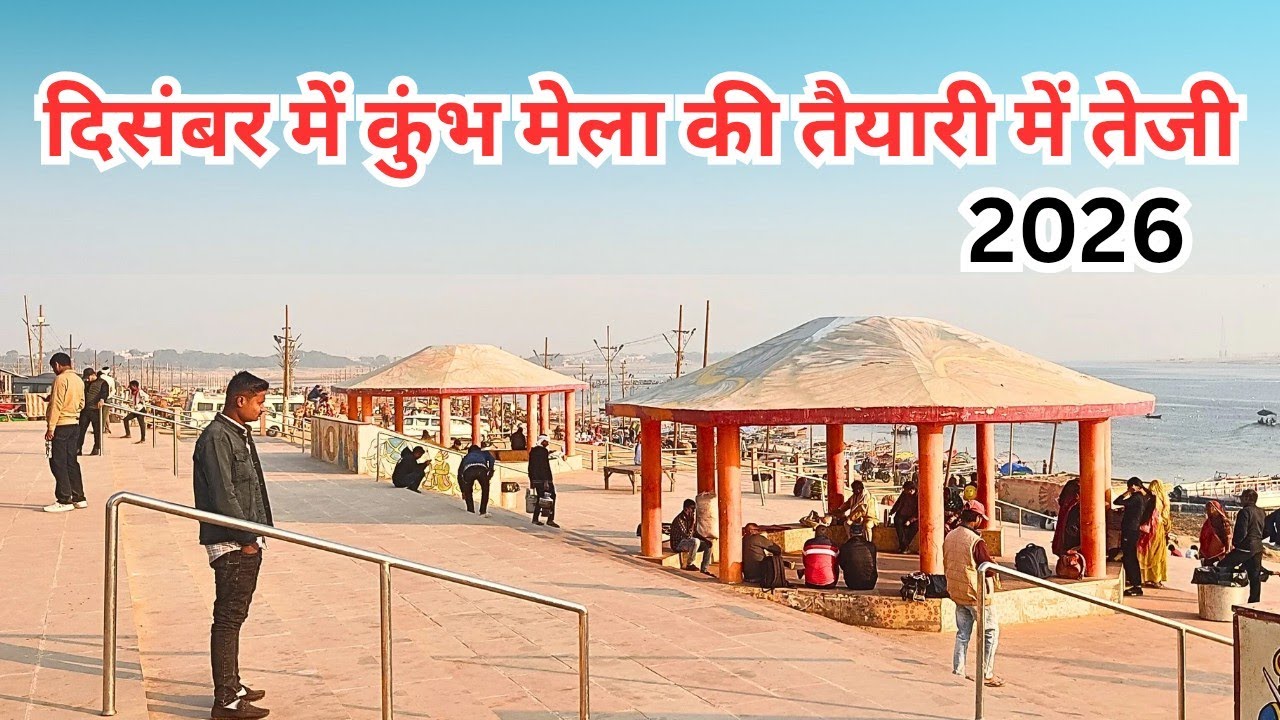 Magh Mela Sangam Update Prayagraj 2026। माघ मेला में बन गया संगम स्नान घाट।