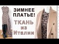 Распаковка 📦 ткани для пошива зимнего платья❄️ЧТО ШИТЬ? Идеи с MATCHESFASHION, NET-A-PORTE, FARFETCH