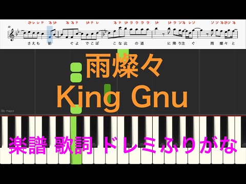 雨燦々　King Gnu　オールドルーキー主題歌　ピアノ楽譜　歌詞　ドレミふりがな譜表　オカリナ トランペット フルート リコーダ演奏/カラオケ向け
