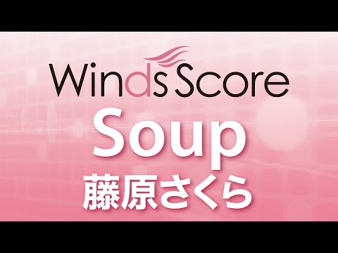 Soup 藤原 さくら