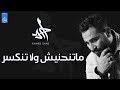 اغنية متنحنيش ولا تنكسر   احمد سعد             