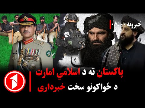 پښتو خبرونه د ۸ ۰۰ بجو خبري ټولګه اسلامي امارت امیر تر عسکر د هېواد دفاع ته چمتو دي