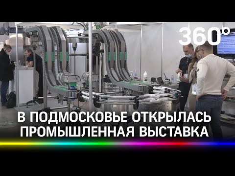 Промышленная выставка открылась в Подмосковье