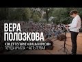 Вера Полозкова - Города и Числа (Часть 1)