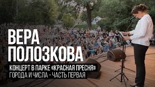 Вера Полозкова - Города и Числа (Часть 1)