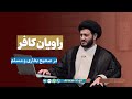 راویان کافر در صحیح بخاری و مسلم راویان کافر در صحیح بخاری و مسلم