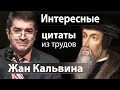 Интересные цитаты из трудов Жан Кальвина - Александр Гырбу